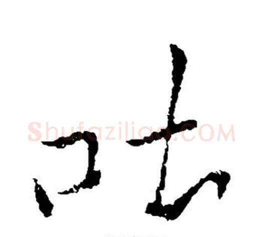 吐字李邕毛笔行书书法写法,摘自李邕毛笔行书书法作品