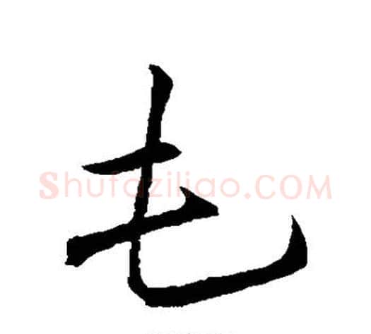 屯字李邕毛笔行书书法写法,摘自李邕毛笔行书书法作品