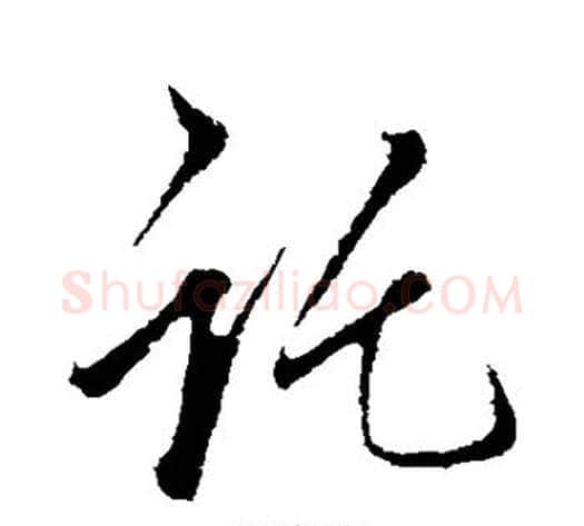 托字李邕毛笔行书书法写法,摘自李邕毛笔行书书法作品