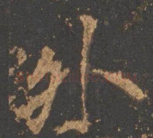 外字李邕毛笔行书书法写法,摘自宋拓麓山寺碑