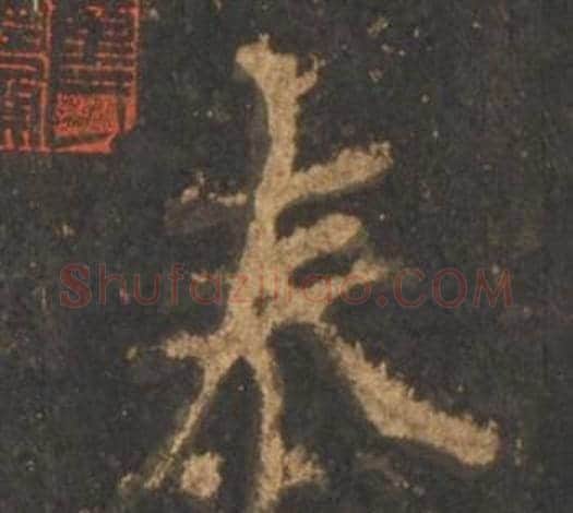 泰字李邕毛笔行书书法写法,摘自宋拓麓山寺碑