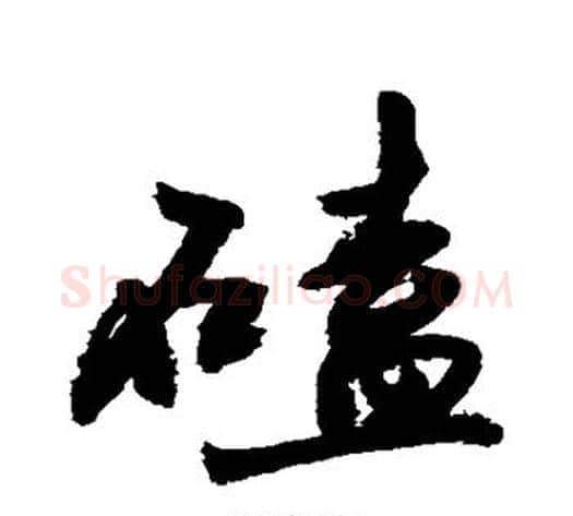 磕字敬世江毛笔行书写法,摘自敬世江毛笔行书作品