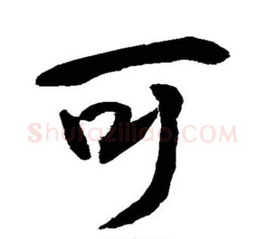可字敬世江毛笔行书写法,摘自敬世江毛笔行书作品