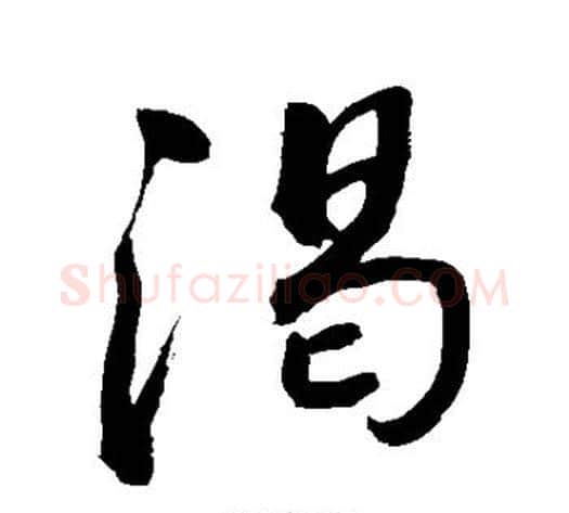 渴字敬世江毛笔行书写法,摘自敬世江毛笔行书作品