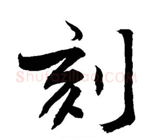 刻字敬世江毛笔行书写法,摘自敬世江毛笔行书作品