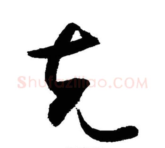克字敬世江毛笔行书写法,摘自敬世江毛笔行书作品