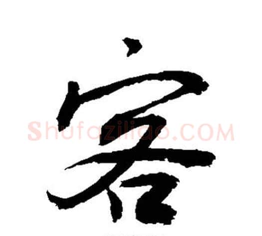客字敬世江毛笔行书写法,摘自敬世江毛笔行书作品