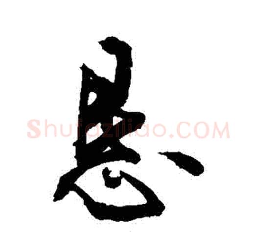 懇字敬世江毛笔行书写法,摘自敬世江毛笔行书作品