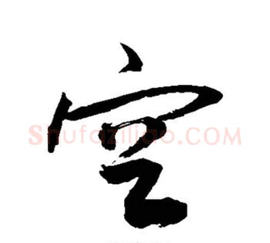 空字敬世江毛笔行书写法,摘自敬世江毛笔行书作品