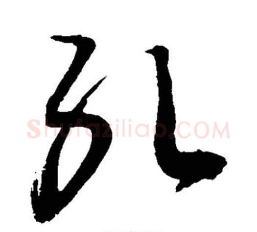 孔字敬世江毛笔行书写法,摘自敬世江毛笔行书作品