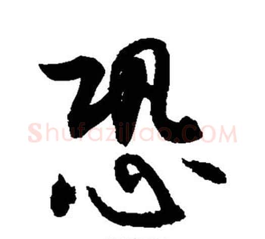 恐字敬世江毛笔行书写法,摘自敬世江毛笔行书作品