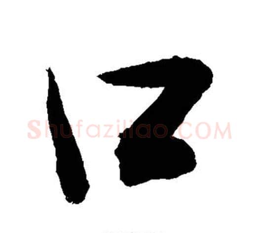 口字敬世江毛笔行书写法,摘自敬世江毛笔行书作品