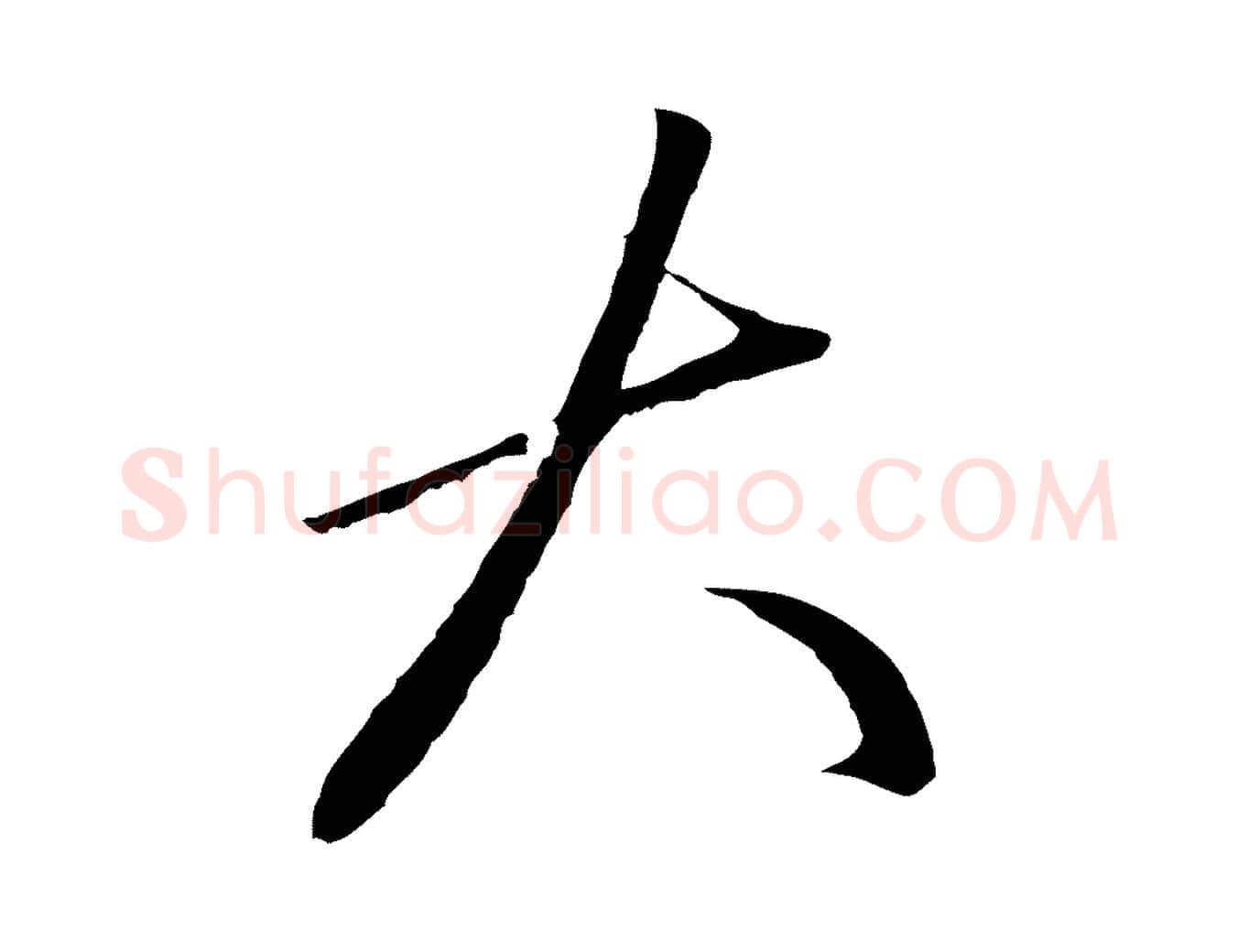 大毛笔行楷写法,摘自明代王守仁龙江留别诗