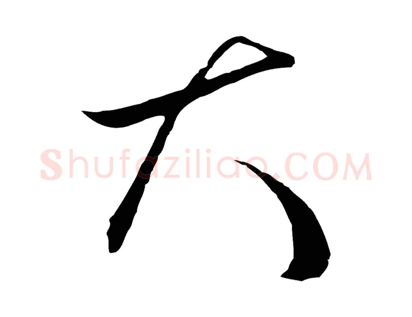 大毛笔行楷写法,摘自明代王守仁龙江留别诗