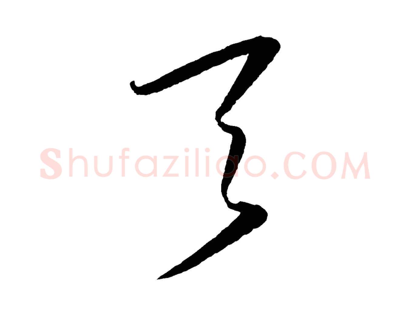 天毛笔行楷写法,摘自明代王守仁龙江留别诗