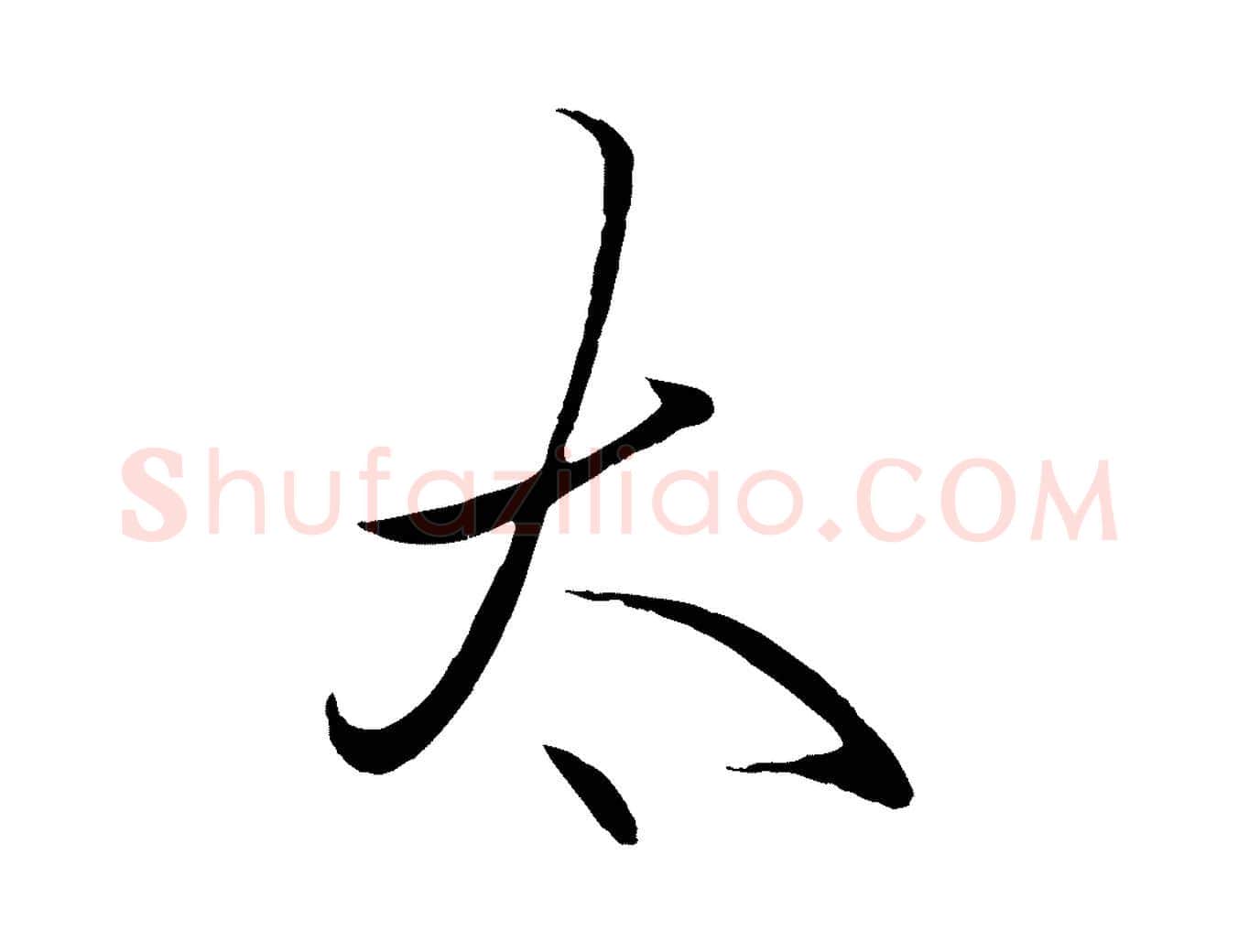 太毛笔行楷写法,摘自明代王守仁龙江留别诗