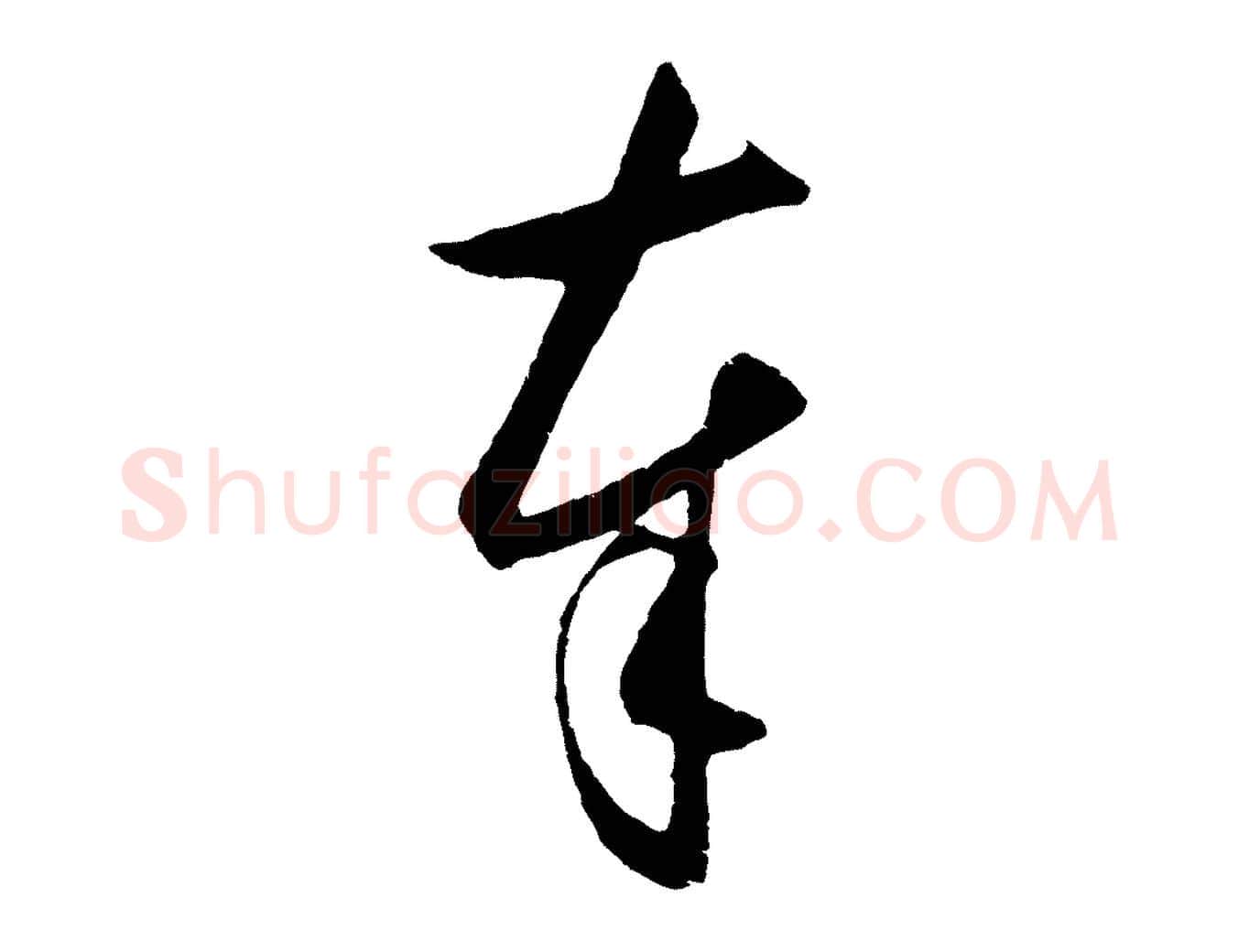 奉毛笔行楷写法,摘自明代王守仁龙江留别诗