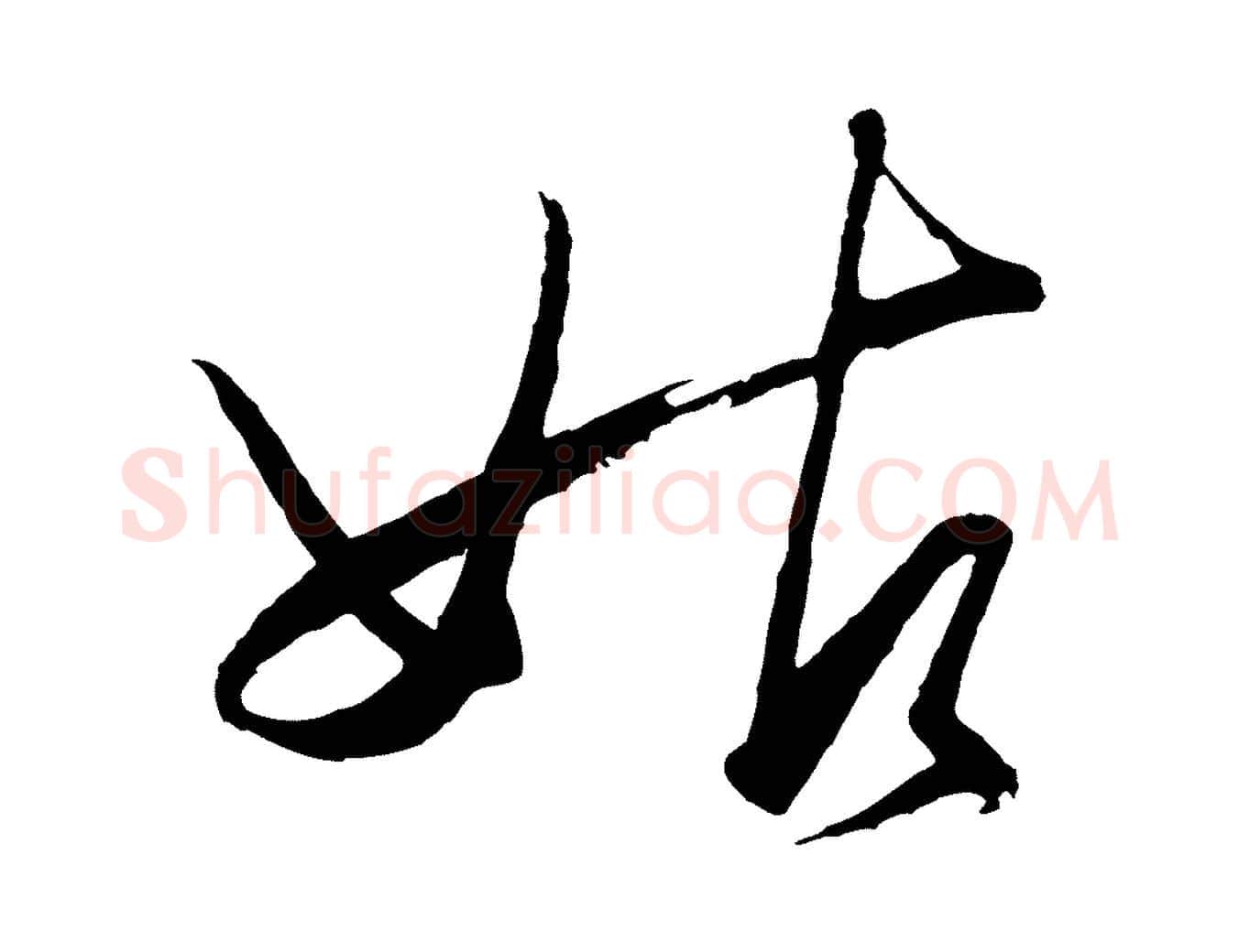 姑毛笔行楷写法,摘自明代王守仁龙江留别诗