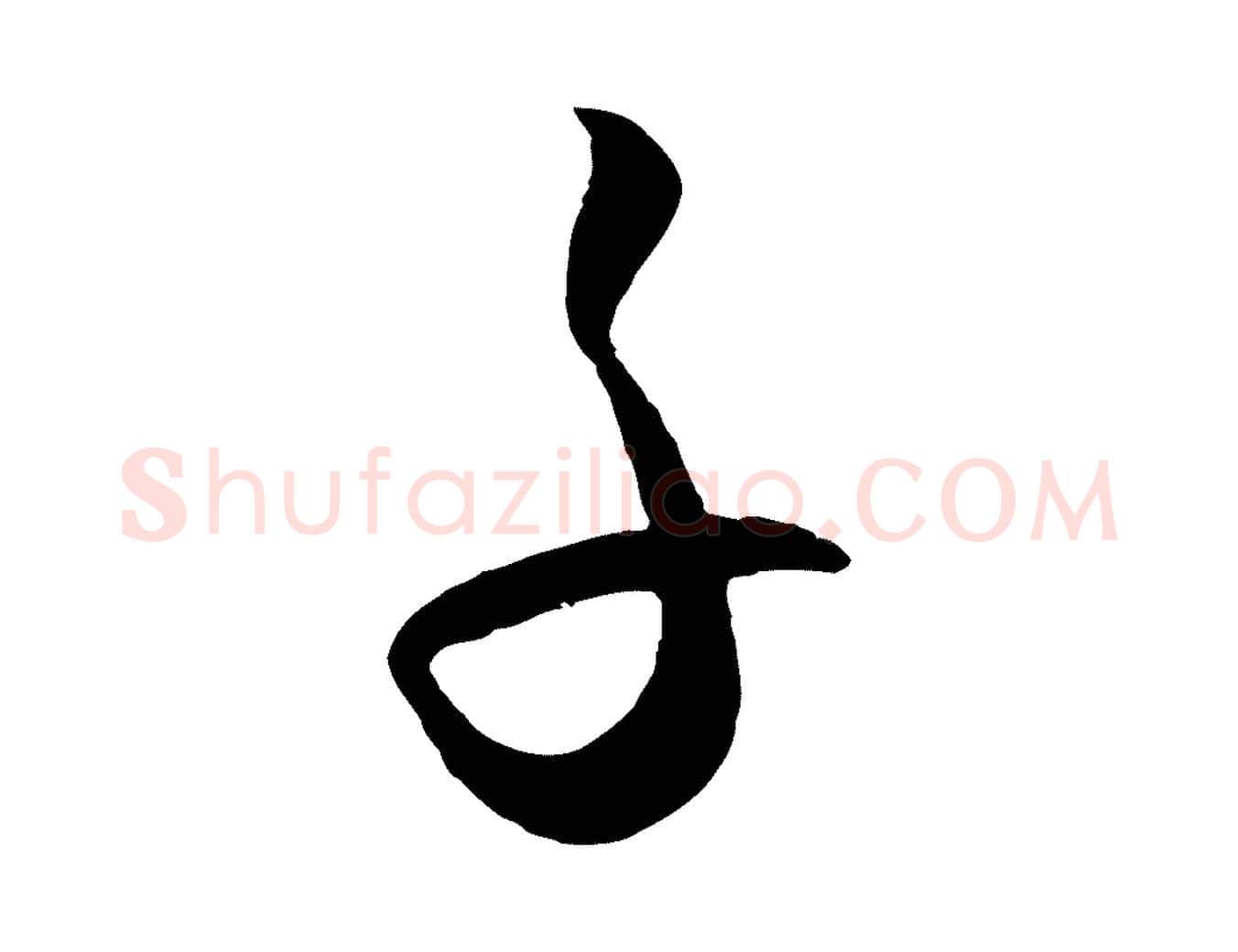 子毛笔行楷写法,摘自明代王守仁龙江留别诗