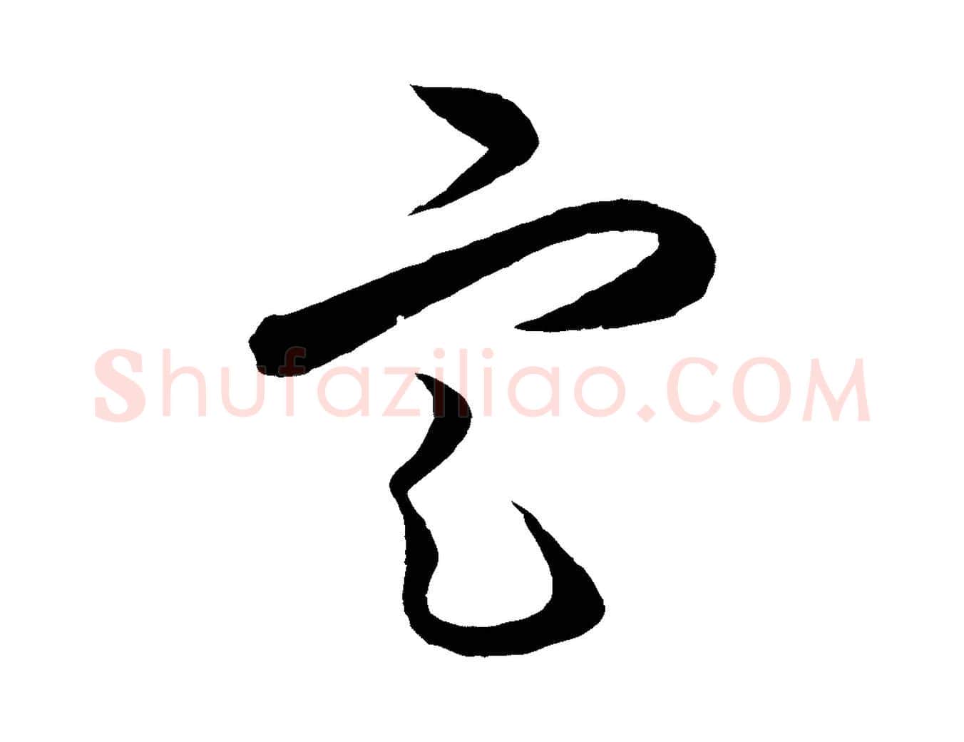 定毛笔行楷写法,摘自明代王守仁龙江留别诗
