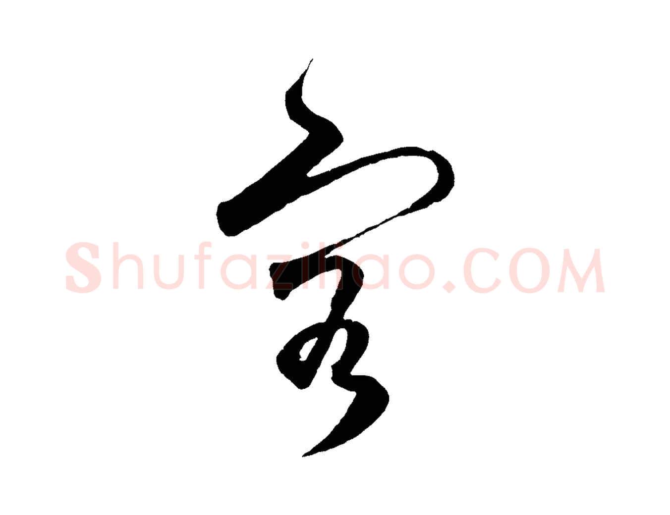 容毛笔行楷写法,摘自明代王守仁龙江留别诗