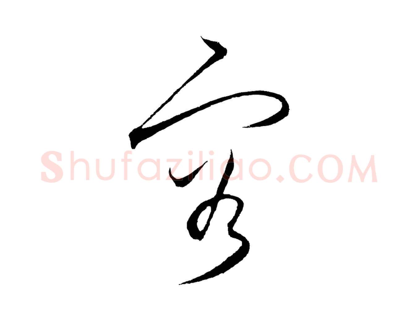 容毛笔行楷写法,摘自明代王守仁龙江留别诗