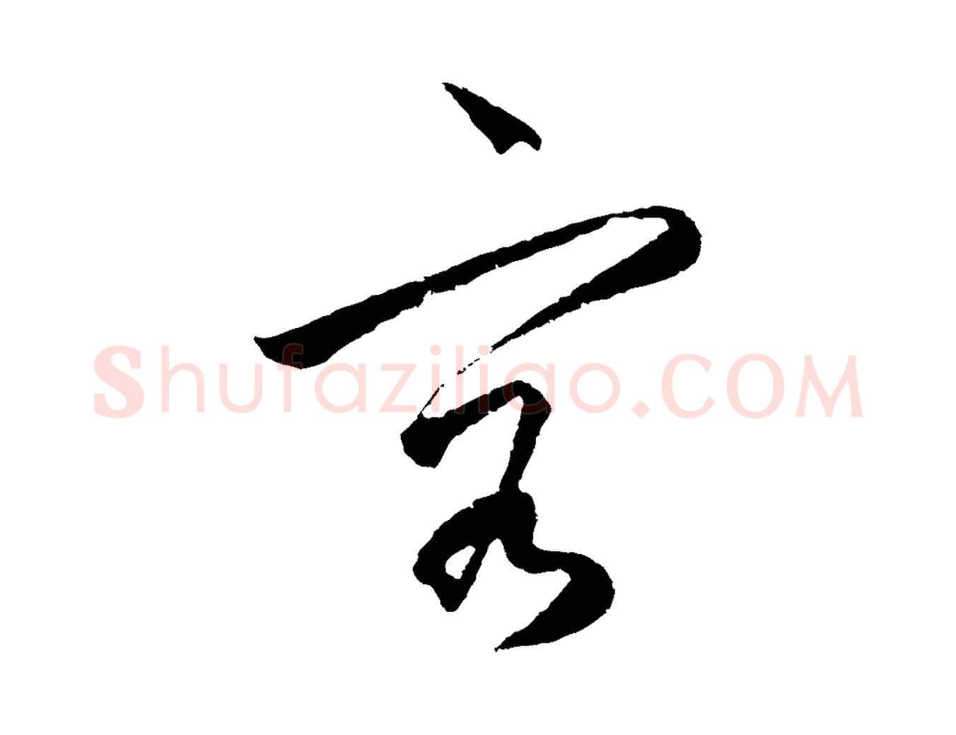 容毛笔行楷写法,摘自明代王守仁龙江留别诗