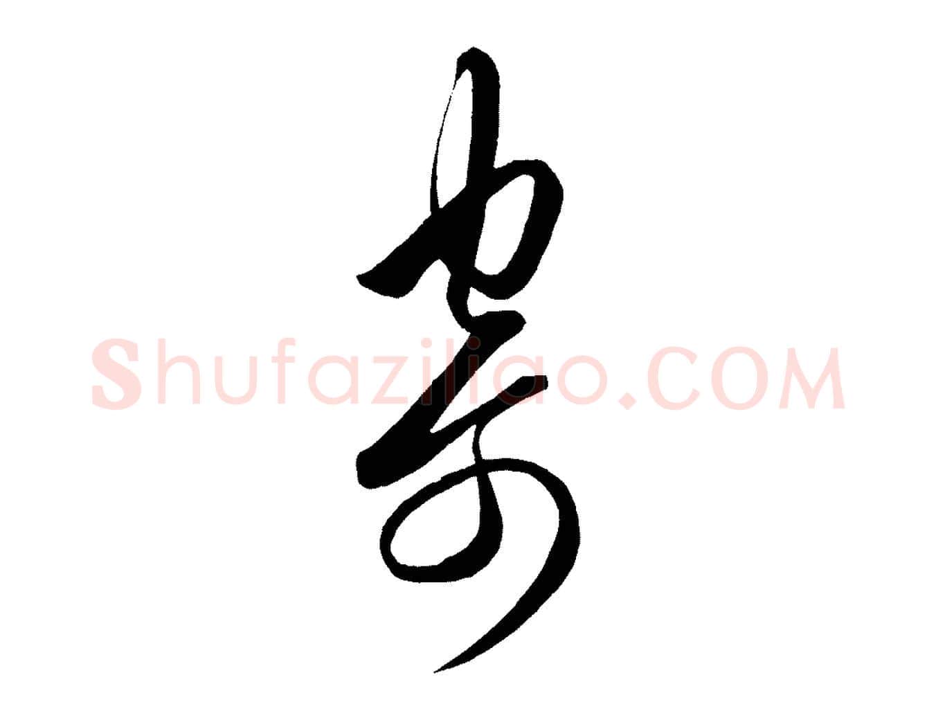 寄毛笔行楷写法,摘自明代王守仁龙江留别诗