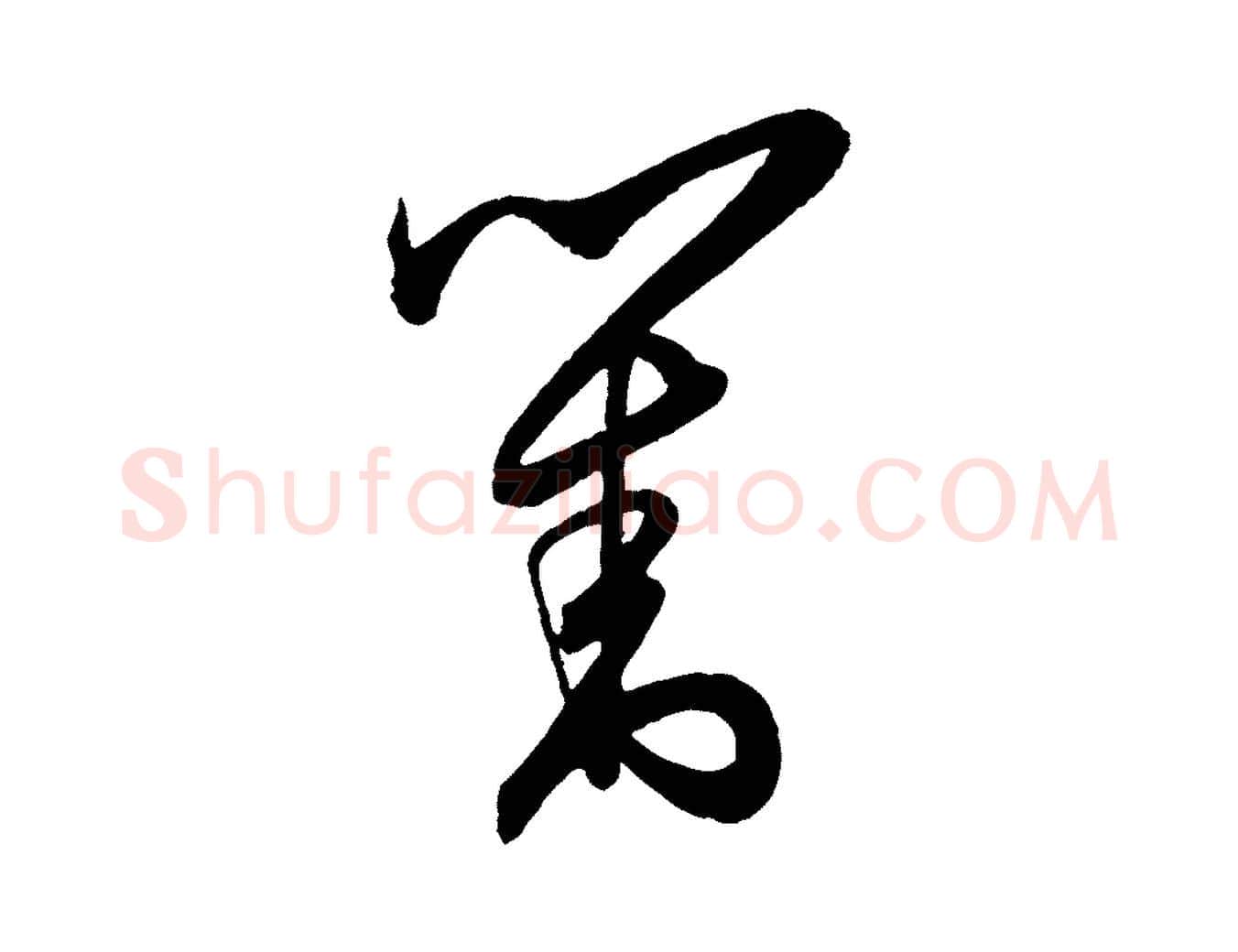 對毛笔行楷写法,摘自明代王守仁龙江留别诗