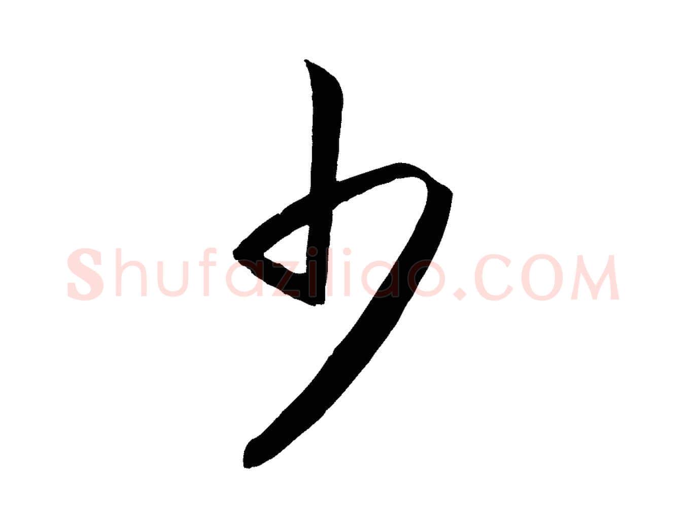 少毛笔行楷写法,摘自明代王守仁龙江留别诗