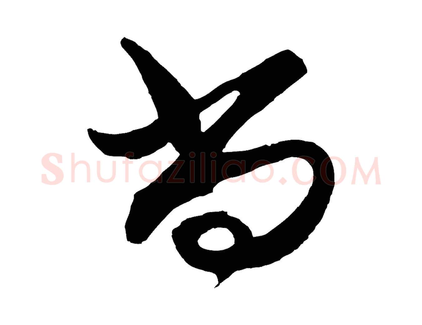 尚毛笔行楷写法,摘自明代王守仁龙江留别诗