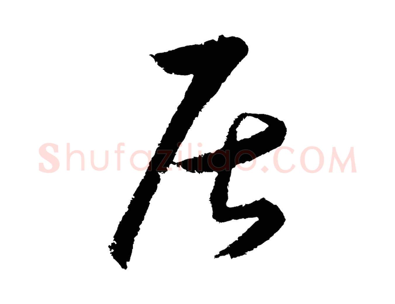居毛笔行楷写法,摘自明代王守仁龙江留别诗