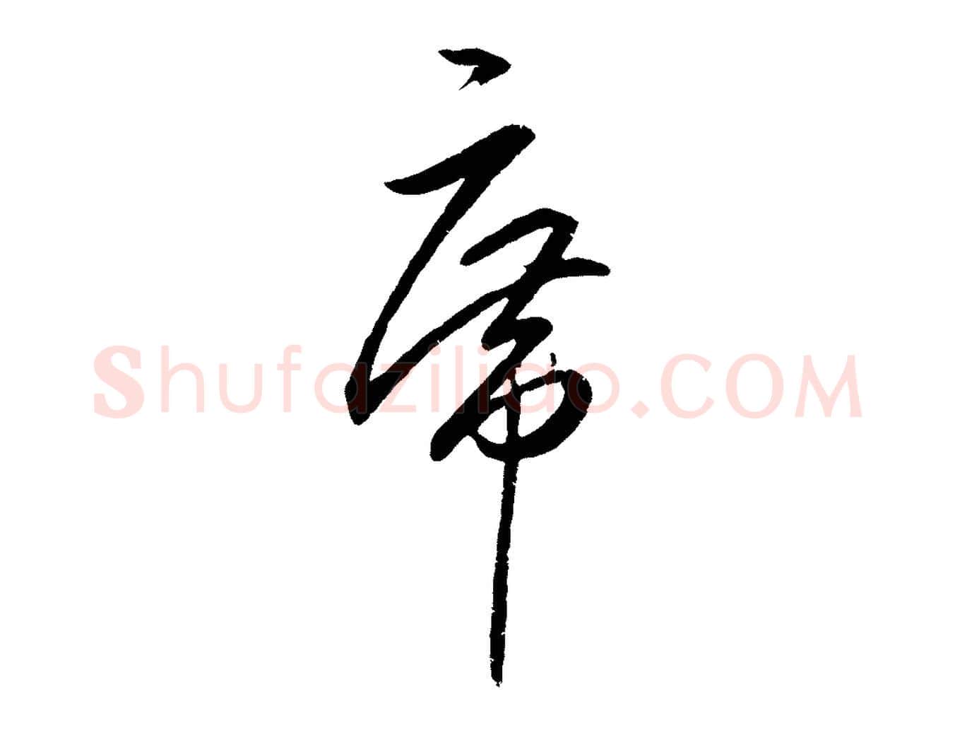 席毛笔行楷写法,摘自明代王守仁龙江留别诗