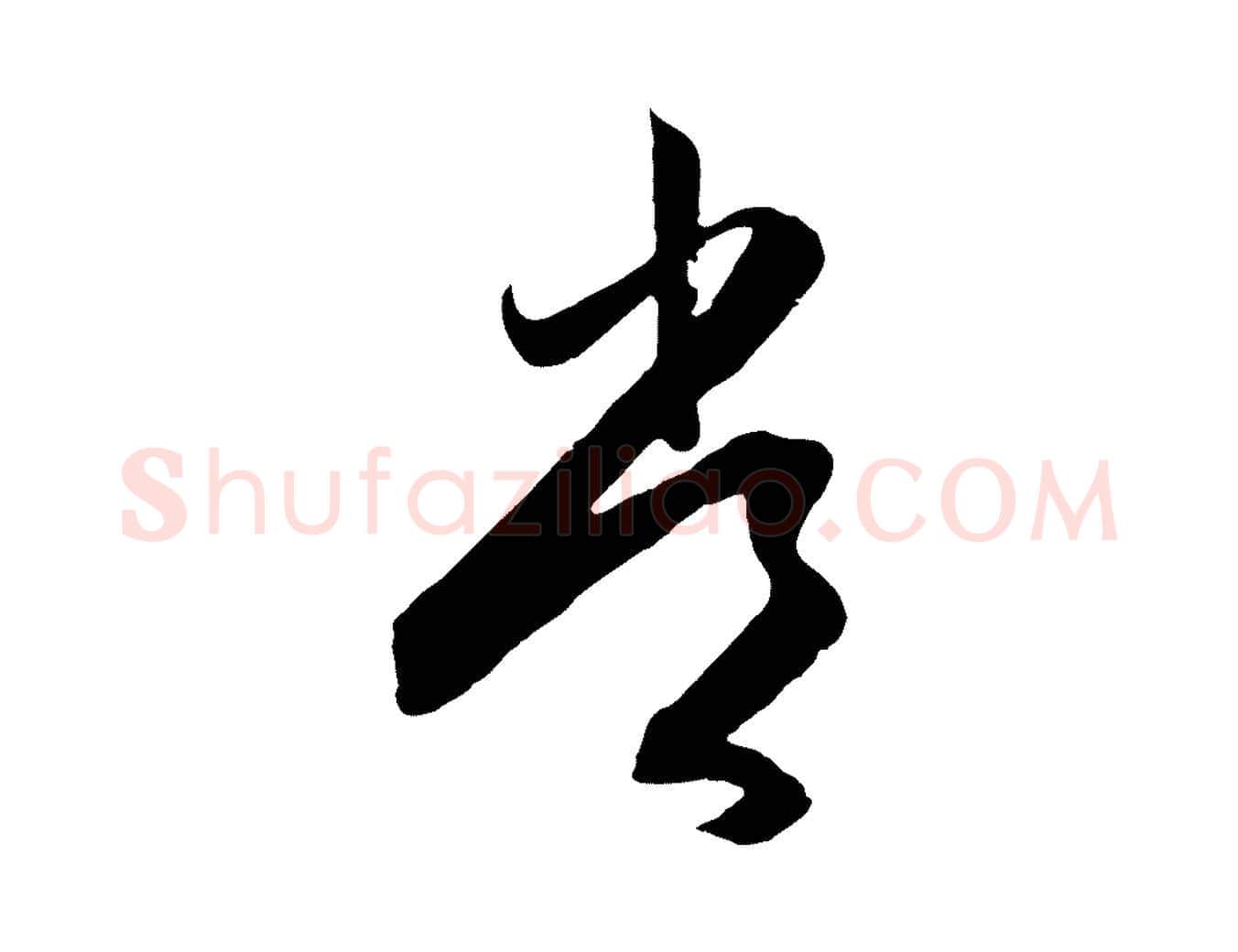 常毛笔行楷写法,摘自明代王守仁龙江留别诗