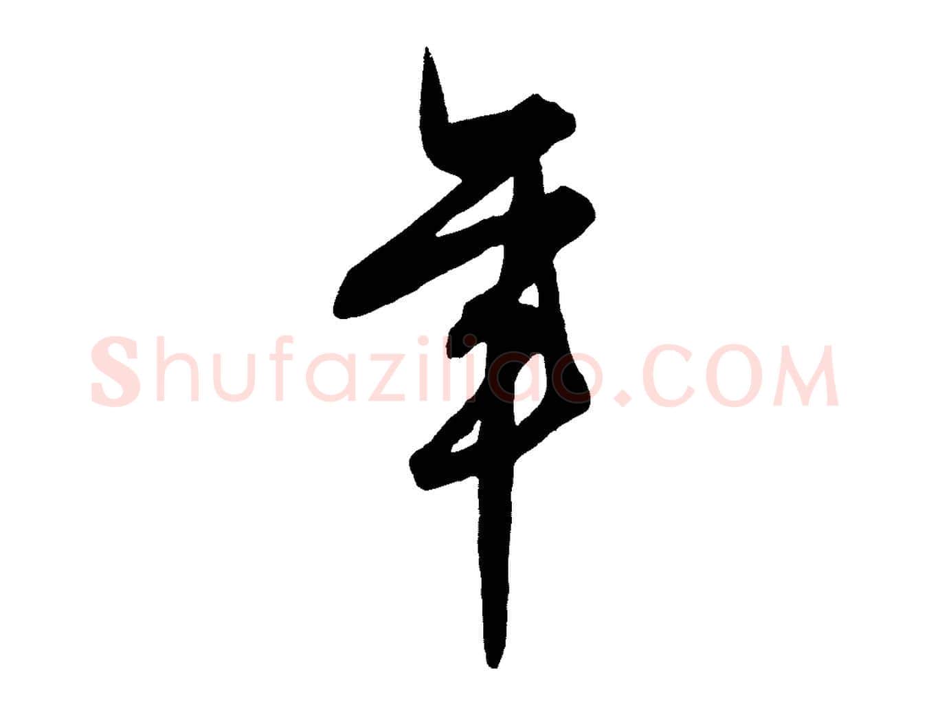 年毛笔行楷写法,摘自明代王守仁龙江留别诗