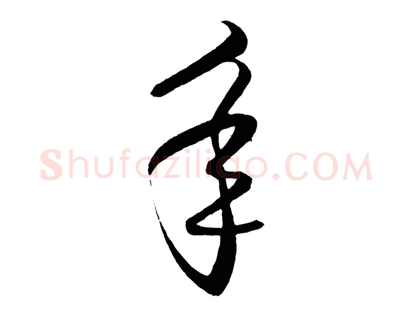 年毛笔行楷写法,摘自明代王守仁龙江留别诗