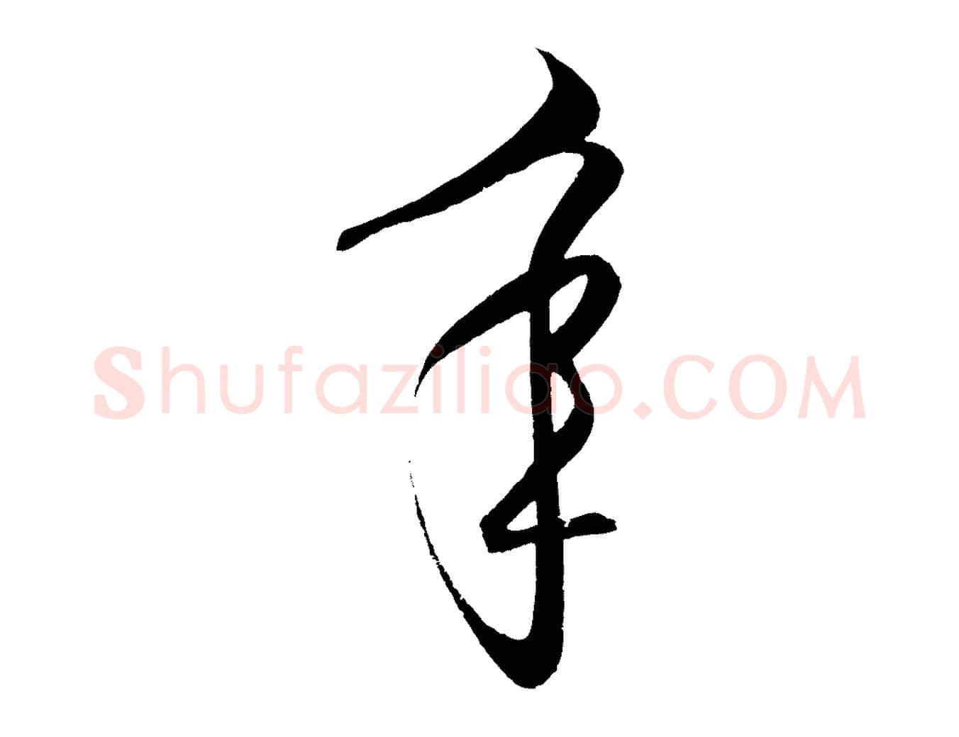 年毛笔行楷写法,摘自明代王守仁龙江留别诗