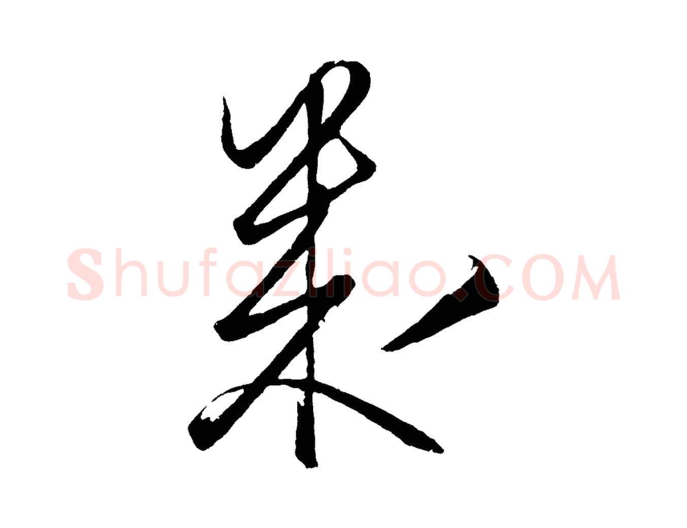幾毛笔行楷写法,摘自明代王守仁龙江留别诗