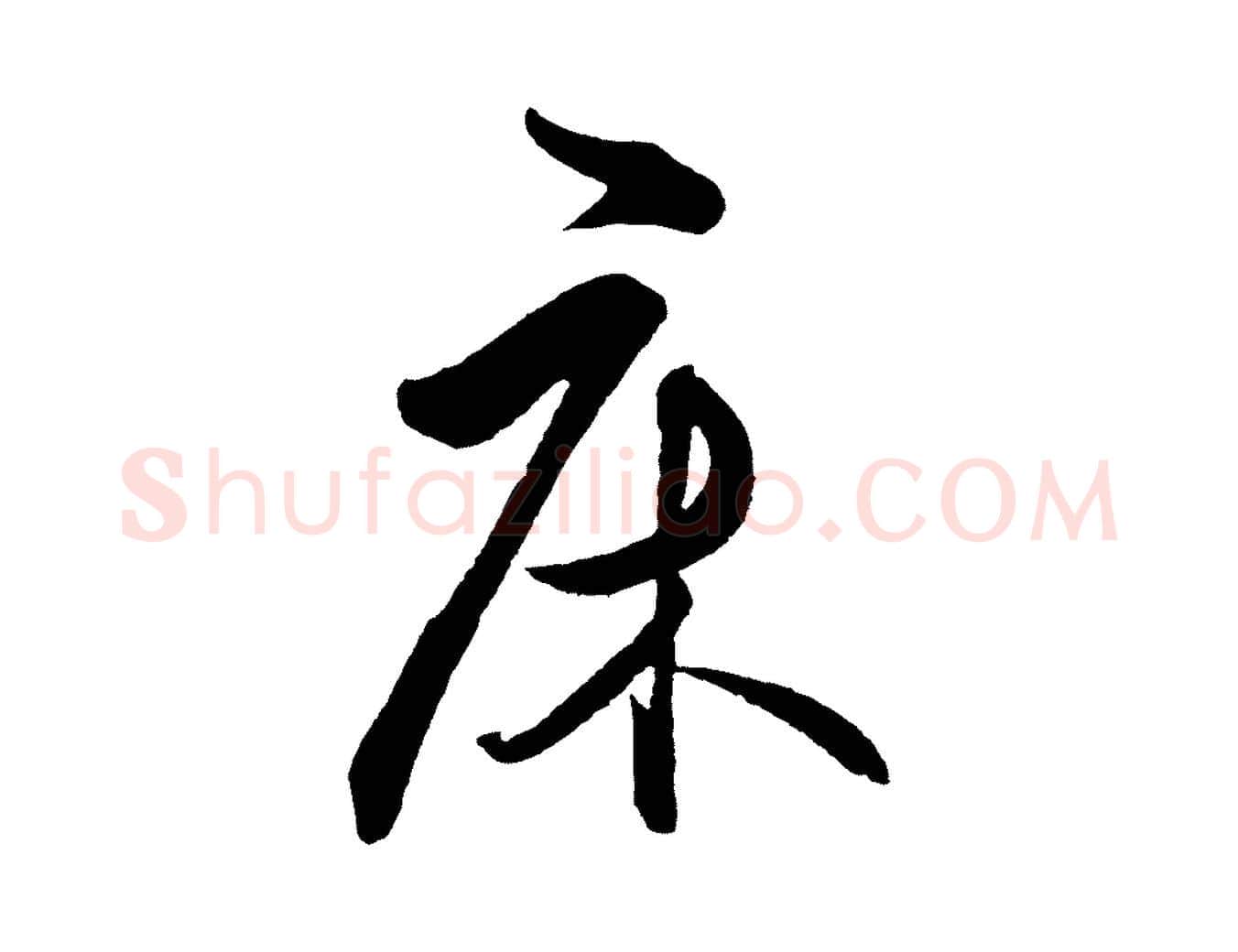 床毛笔行楷写法,摘自明代王守仁龙江留别诗