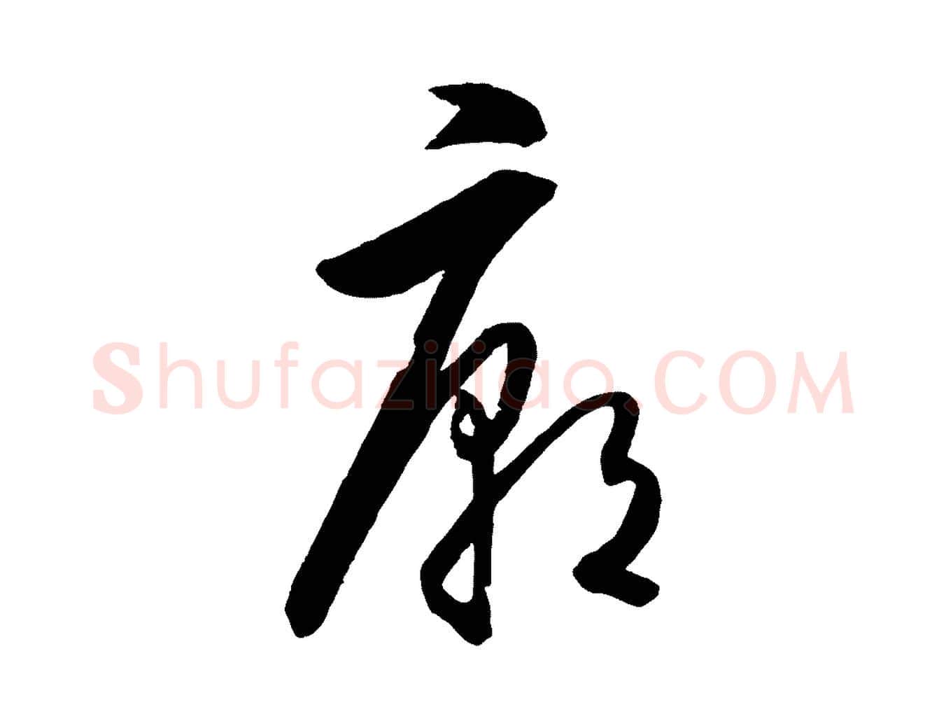 廟毛笔行楷写法,摘自明代王守仁龙江留别诗