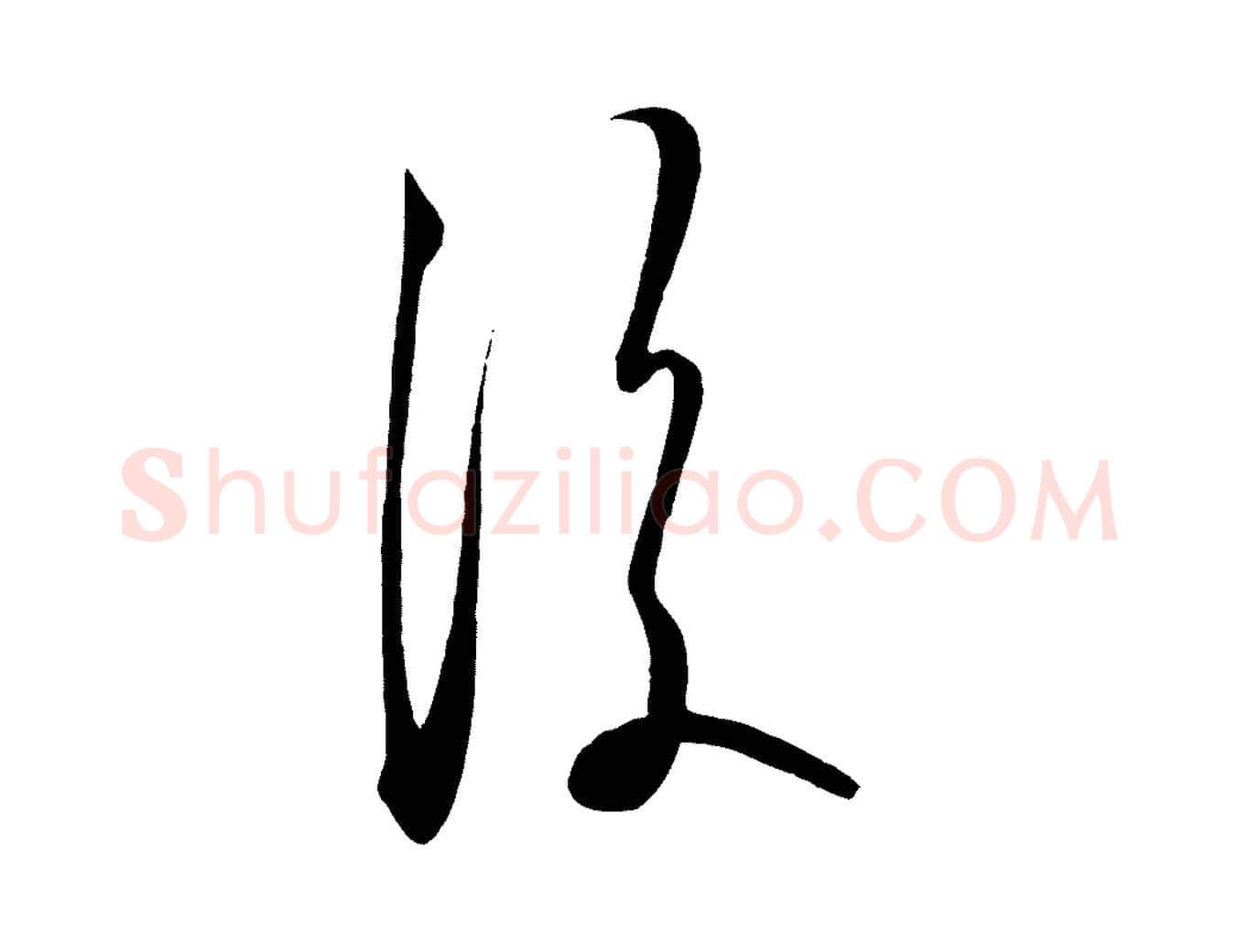 後毛笔行楷写法,摘自明代王守仁龙江留别诗