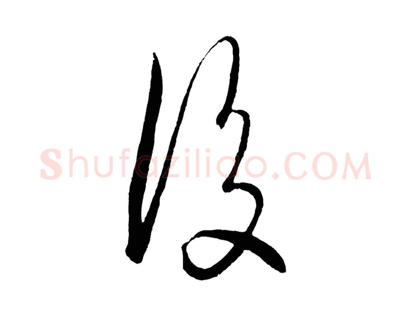 後毛笔行楷写法,摘自明代王守仁龙江留别诗