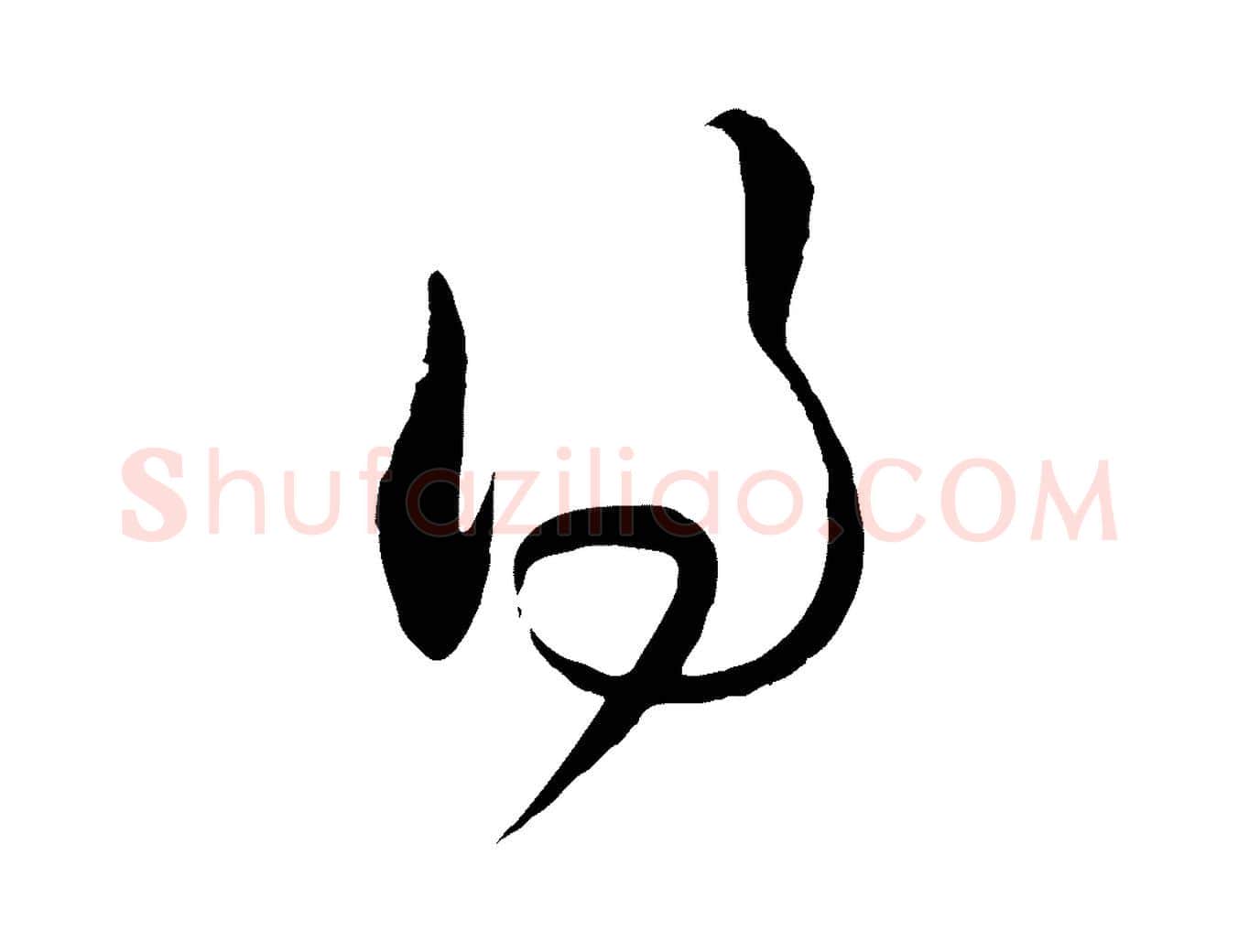 得毛笔行楷写法,摘自明代王守仁龙江留别诗