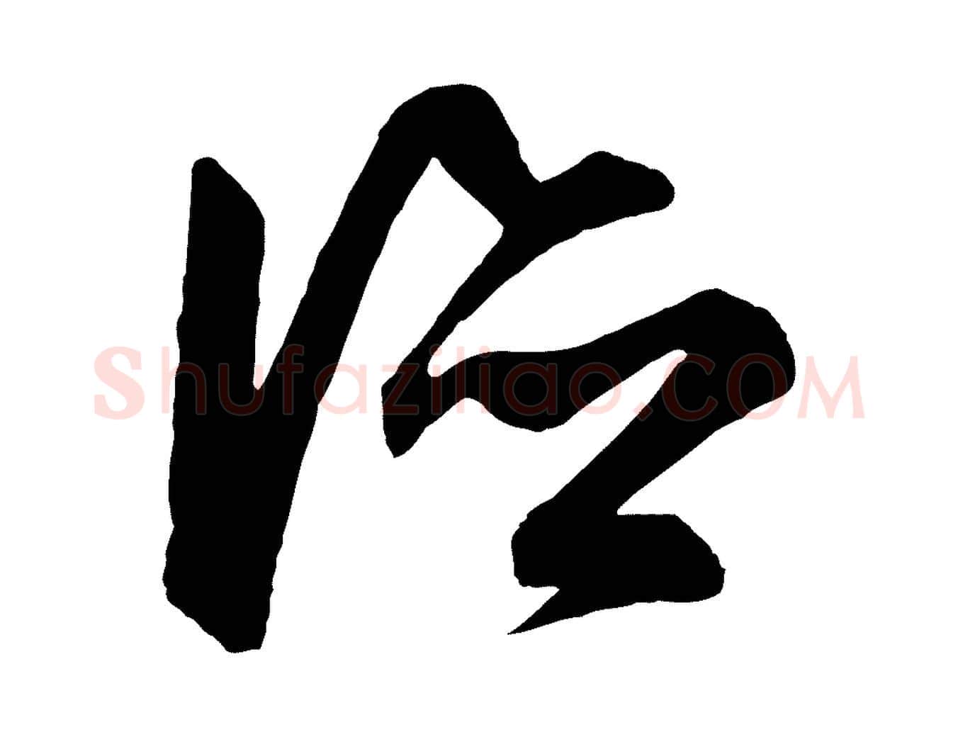 德毛笔行楷写法,摘自明代王守仁龙江留别诗