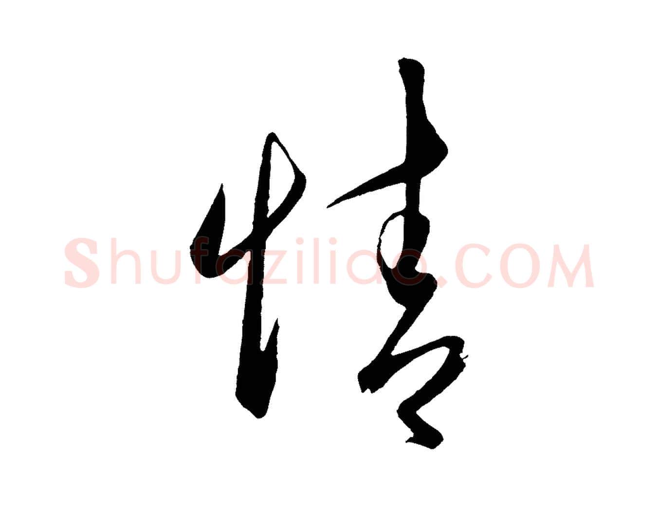 情毛笔行楷写法,摘自明代王守仁龙江留别诗
