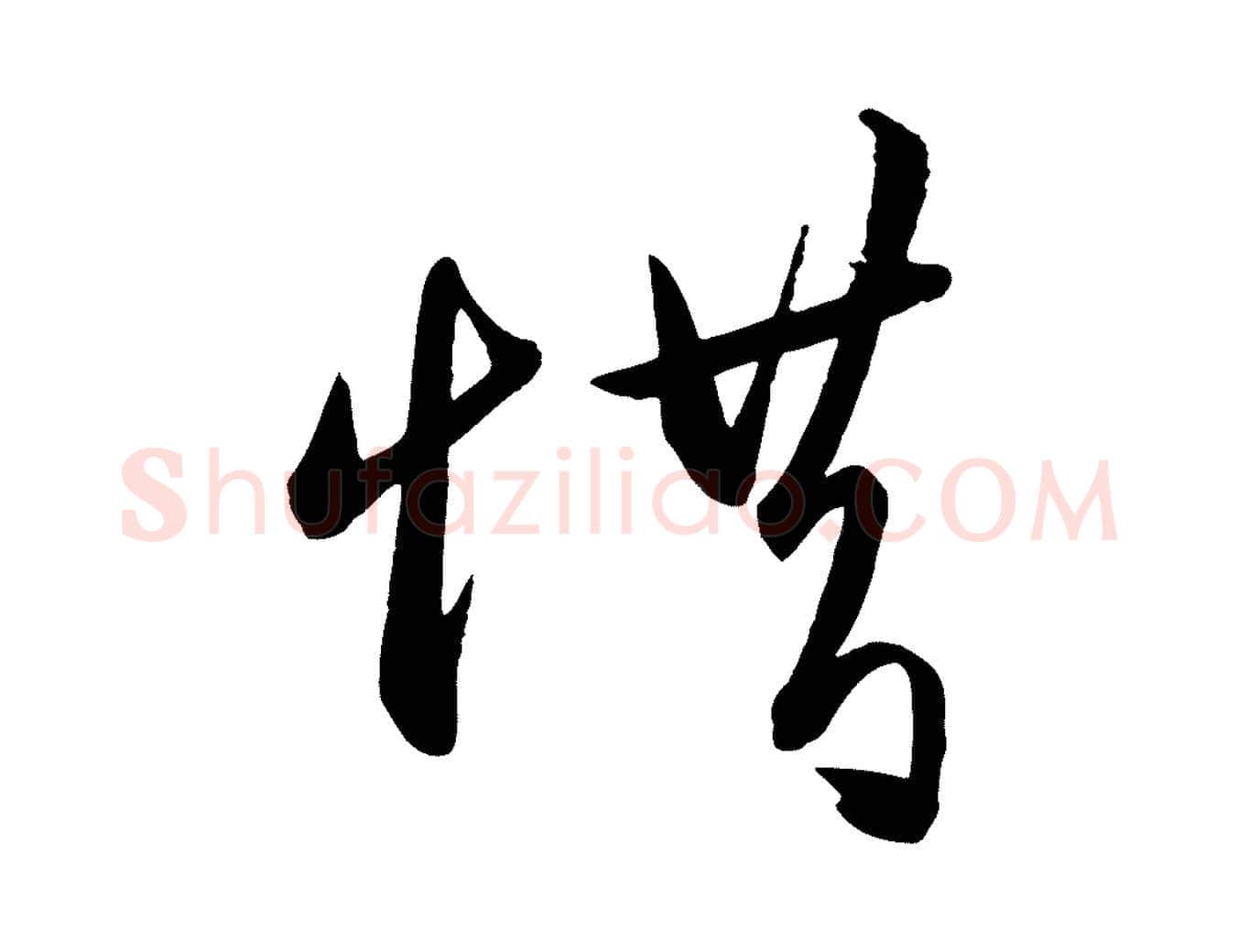 惜毛笔行楷写法,摘自明代王守仁龙江留别诗
