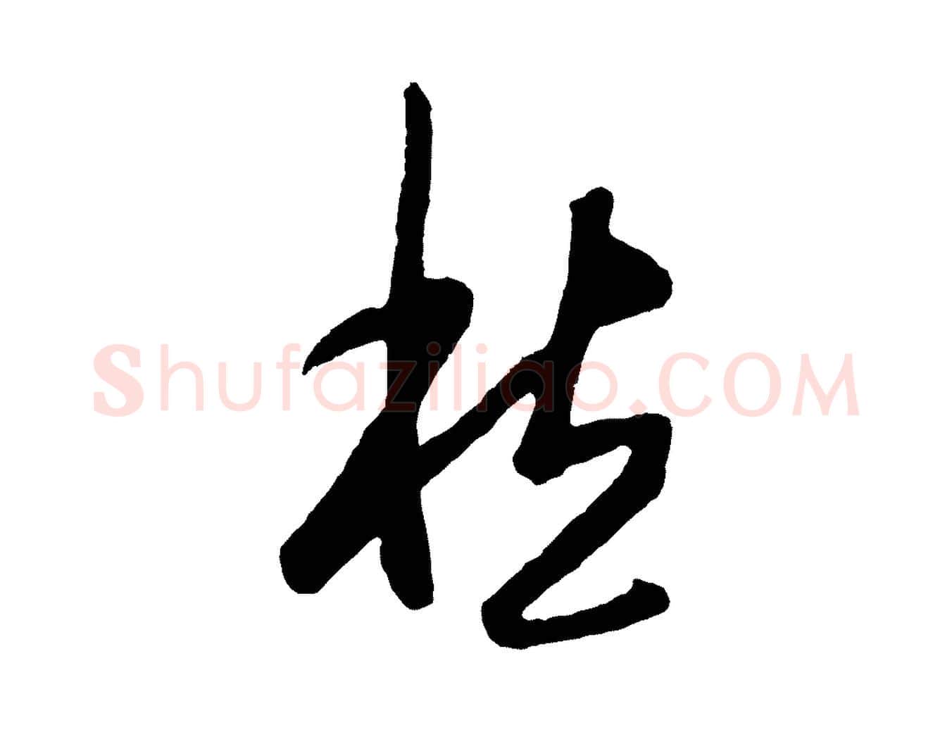 愁毛笔行楷写法,摘自明代王守仁龙江留别诗