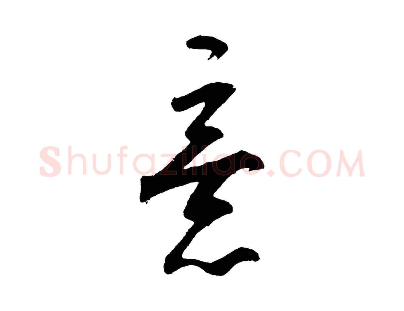 意毛笔行楷写法,摘自明代王守仁龙江留别诗