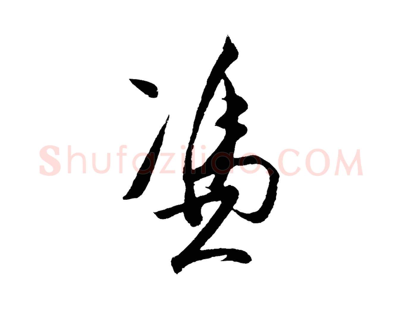 憑毛笔行楷写法,摘自明代王守仁龙江留别诗