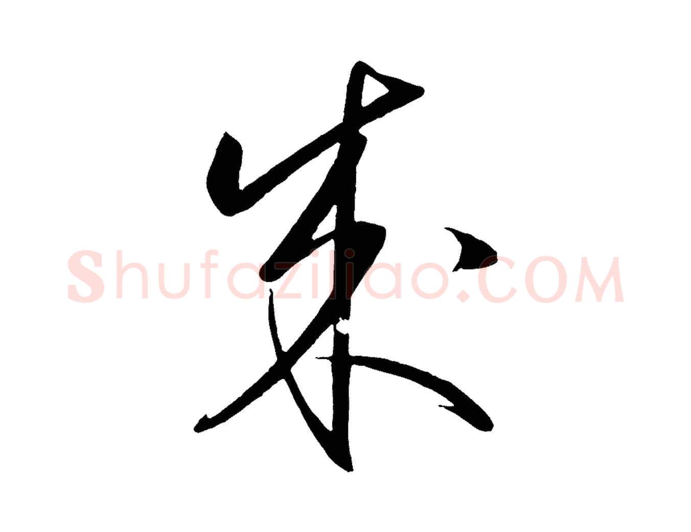 成毛笔行楷写法,摘自明代王守仁龙江留别诗